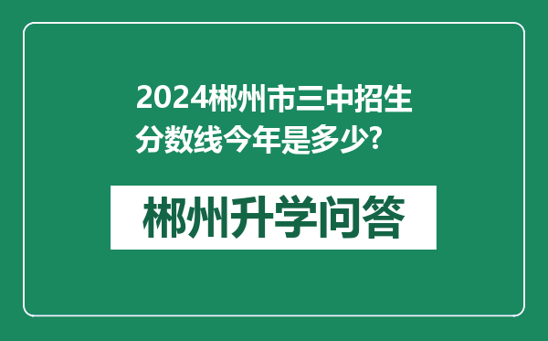 2024郴州市三中招生分数线今年是多少?