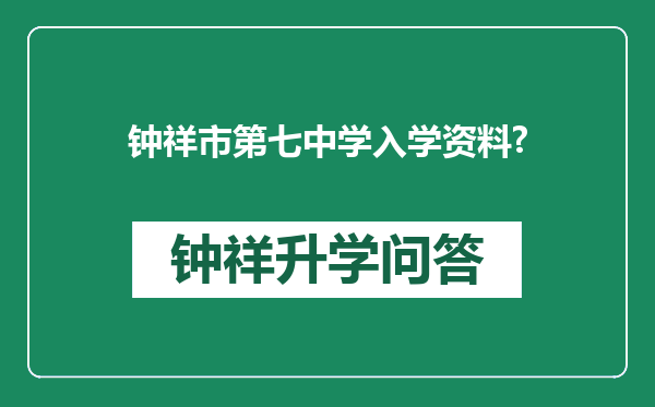钟祥市第七中学入学资料?