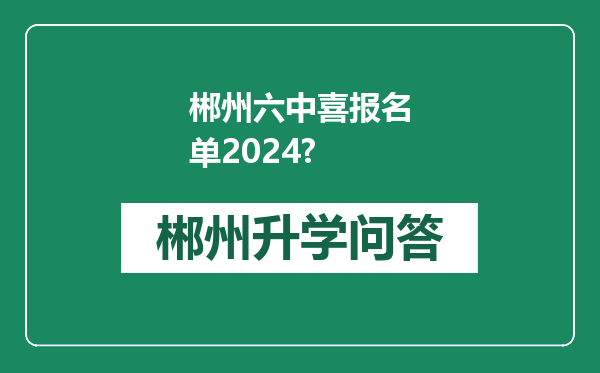 郴州六中喜报名单2024?