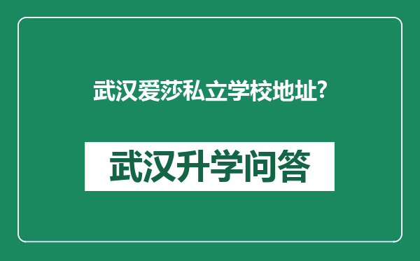 武汉爱莎私立学校地址?