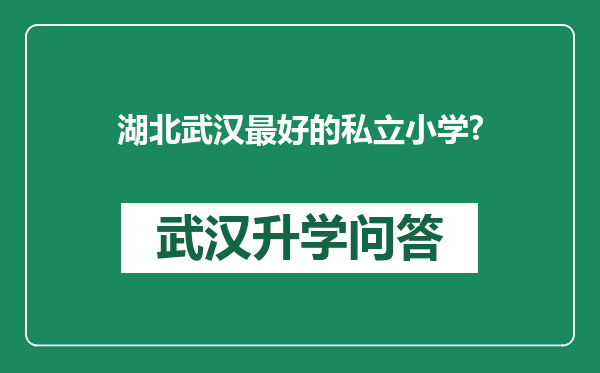 湖北武汉最好的私立小学?
