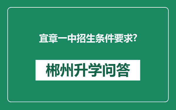 宜章一中招生条件要求?
