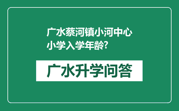 广水蔡河镇小河中心小学入学年龄?