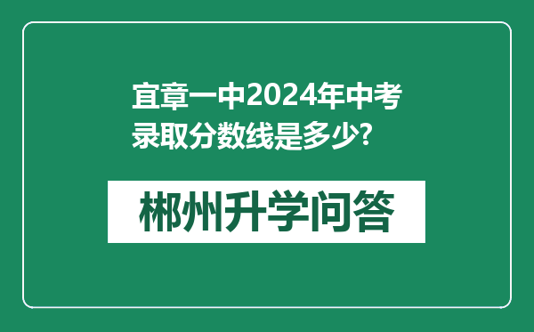 宜章一中2024年中考录取分数线是多少?