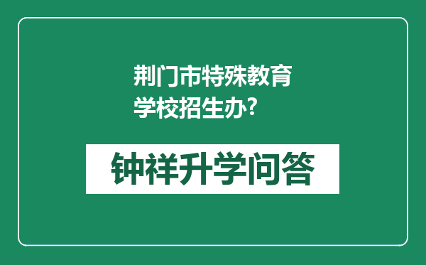 荆门市特殊教育学校招生办?