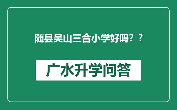 随县吴山三合小学好吗？?