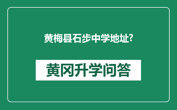 黄梅县石步中学地址?
