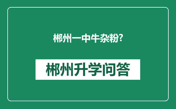 郴州一中牛杂粉?
