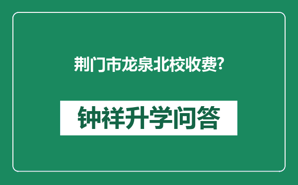 荆门市龙泉北校收费?