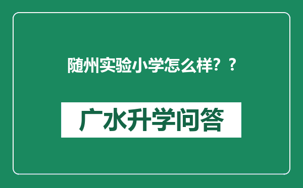 随州实验小学怎么样？?