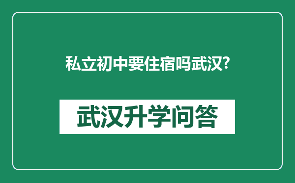 私立初中要住宿吗武汉?