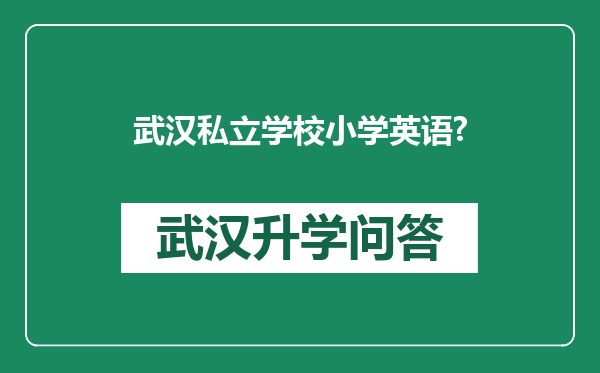 武汉私立学校小学英语?