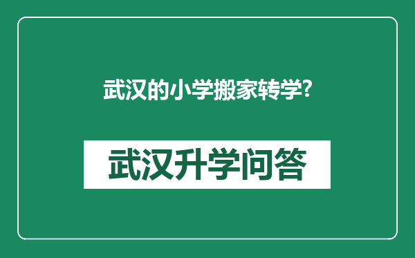武汉的小学搬家转学?