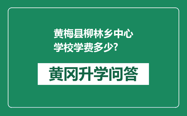 黄梅县柳林乡中心学校学费多少?