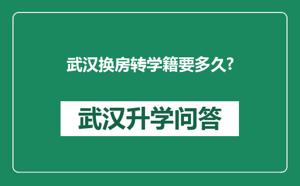 武汉换房转学籍要多久?