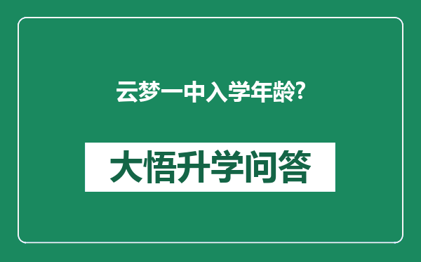 云梦一中入学年龄?