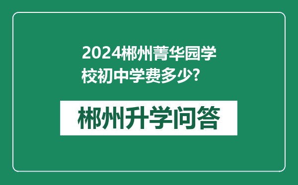 2024郴州菁华园学校初中学费多少?