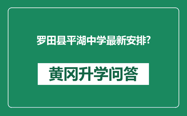 罗田县平湖中学最新安排?
