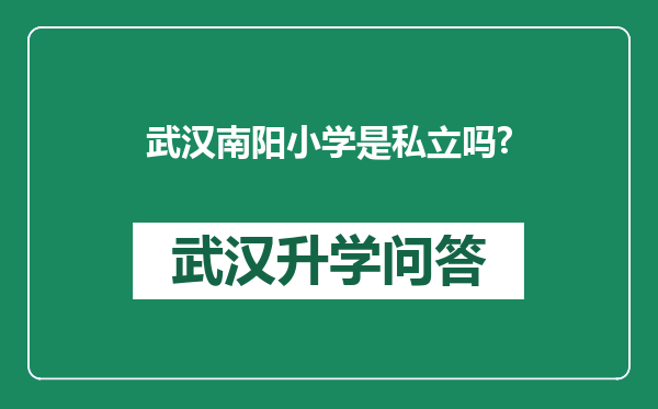 武汉南阳小学是私立吗?