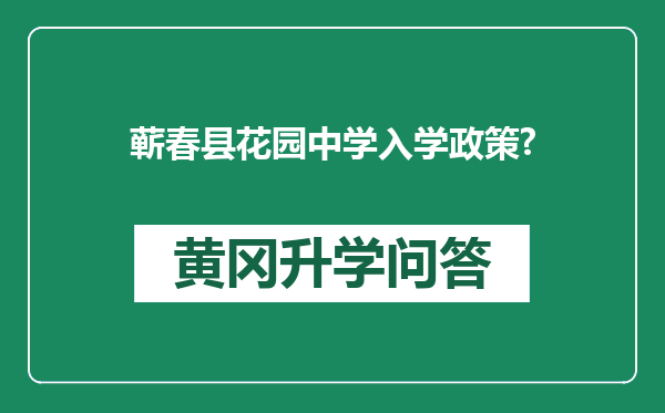 蕲春县花园中学入学政策?