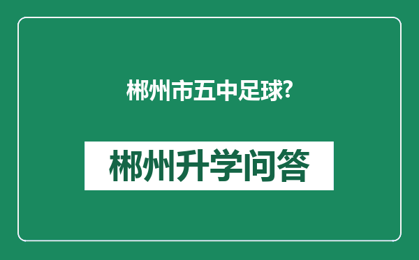 郴州市五中足球?