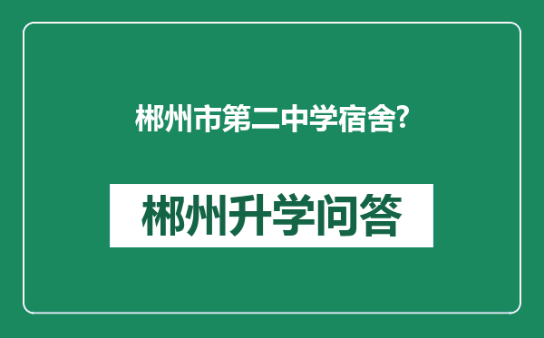 郴州市第二中学宿舍?