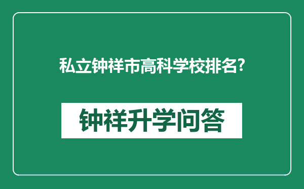 私立钟祥市高科学校排名?