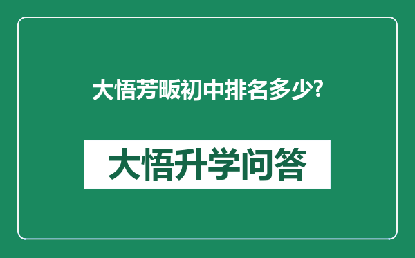 大悟芳畈初中排名多少?