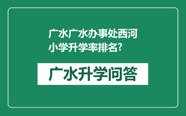 广水广水办事处西河小学升学率排名?