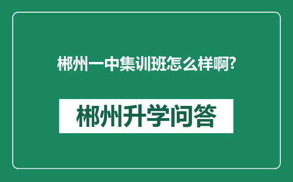 郴州一中集训班怎么样啊?