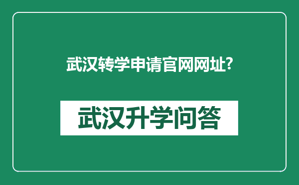 武汉转学申请官网网址?