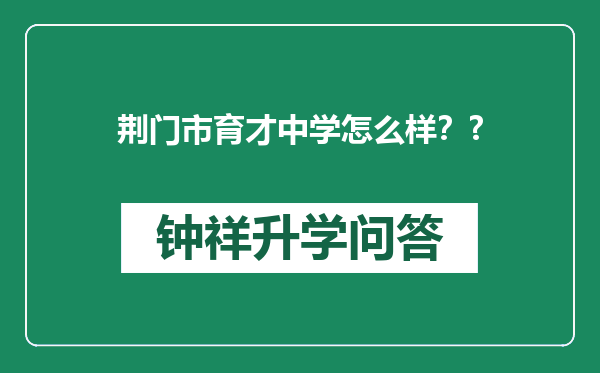 荆门市育才中学怎么样？?