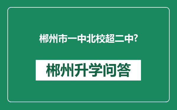 郴州市一中北校超二中?