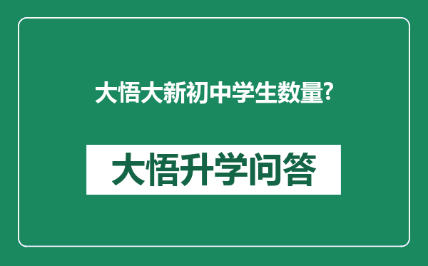 大悟大新初中学生数量?