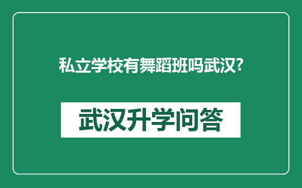 私立学校有舞蹈班吗武汉?