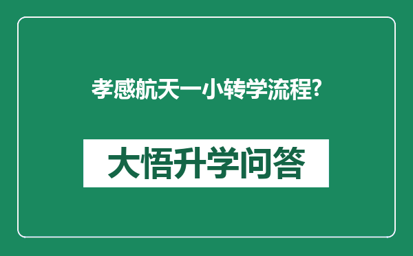 孝感航天一小转学流程?