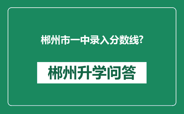 郴州市一中录入分数线?
