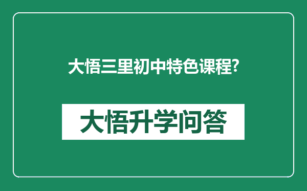 大悟三里初中特色课程?