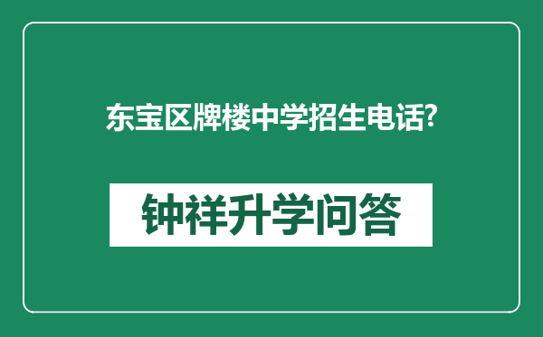 东宝区牌楼中学招生电话?