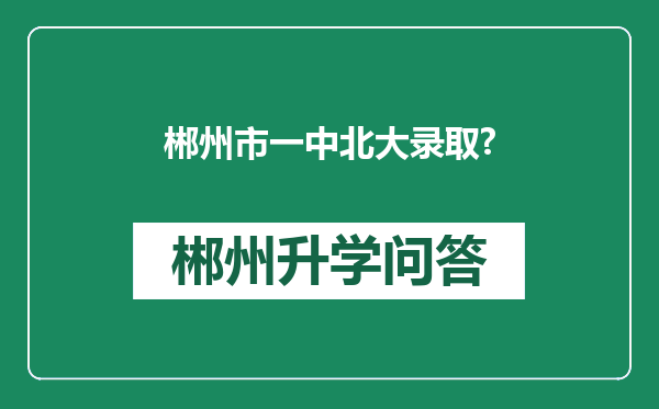 郴州市一中北大录取?