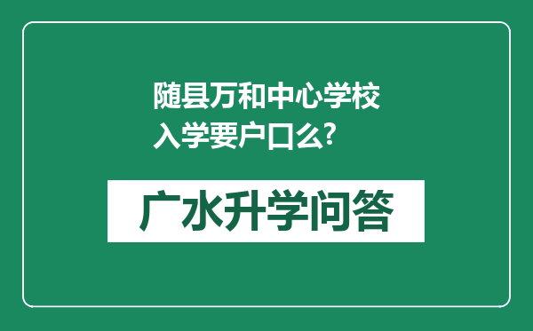 随县万和中心学校入学要户口么?