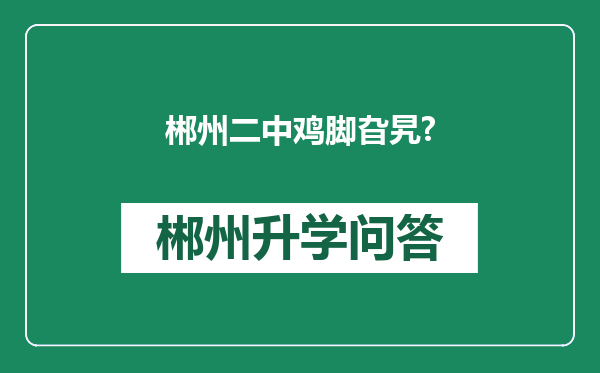 郴州二中鸡脚旮旯?