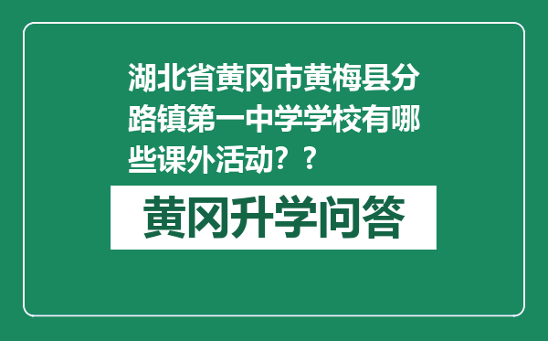 湖北省黄冈市黄梅县分路镇第一中学学校有哪些课外活动？?