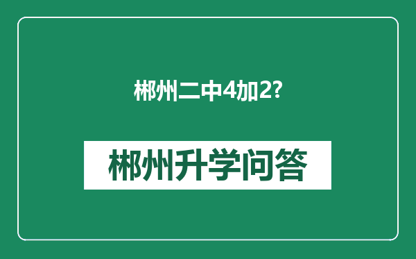 郴州二中4加2?