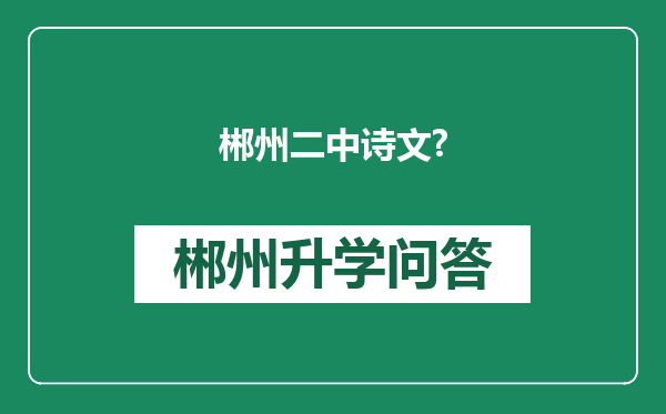 郴州二中诗文?