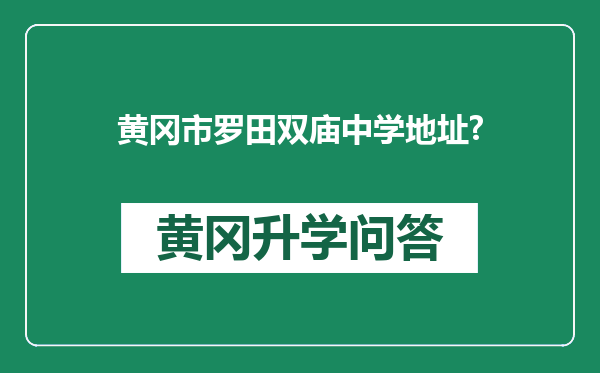 黄冈市罗田双庙中学地址?