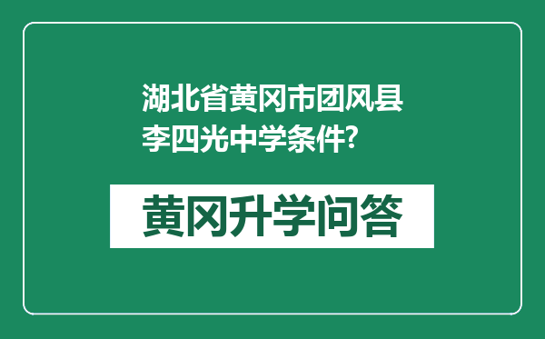 湖北省黄冈市团风县李四光中学条件?