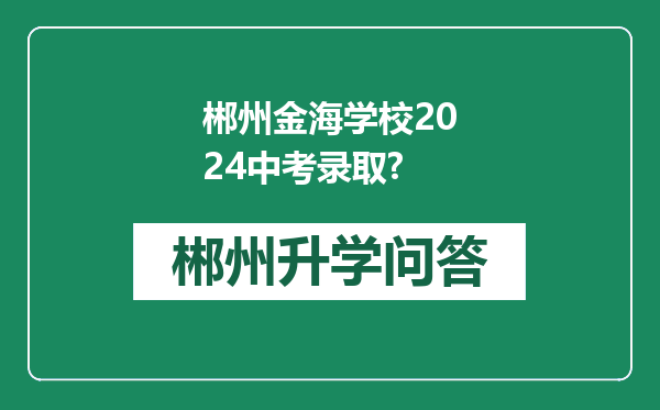 郴州金海学校2024中考录取?