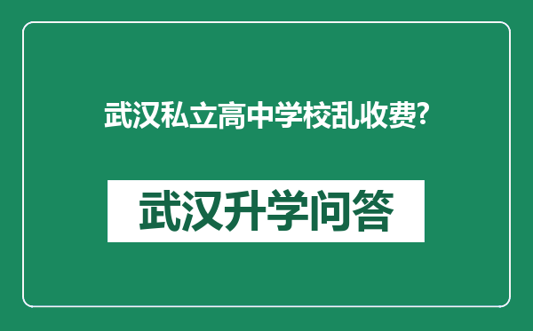 武汉私立高中学校乱收费?