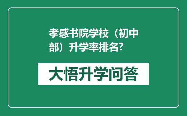孝感书院学校（初中部）升学率排名?